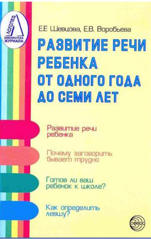 Развитие речи ребенка от одного года до семи лет